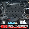 Bj40 tấm bảo vệ động cơ Bắc Kinh 40l sửa đổi tấm bảo vệ dưới cùng bj40l tấm bảo vệ dưới cùng tấm bảo vệ BJ40L tấm bảo vệ sửa đổi