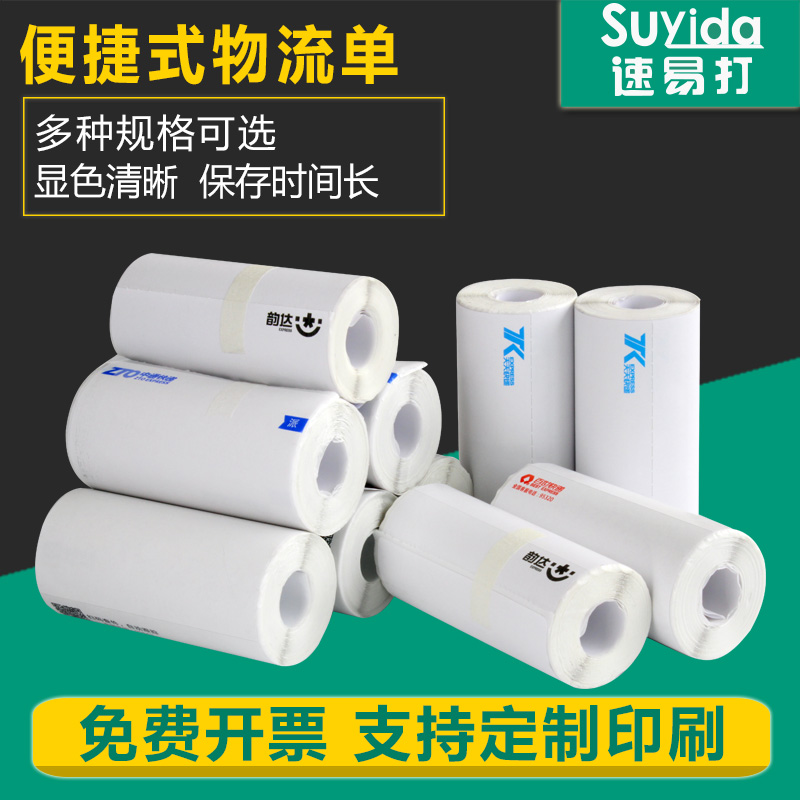 Quick and easy two-dimensional code post-it notes express face single printing face single label paper Zhongtong Shentong Yuan Baishi blank triple portable electronic face single thermal paper express face single photocopy paper