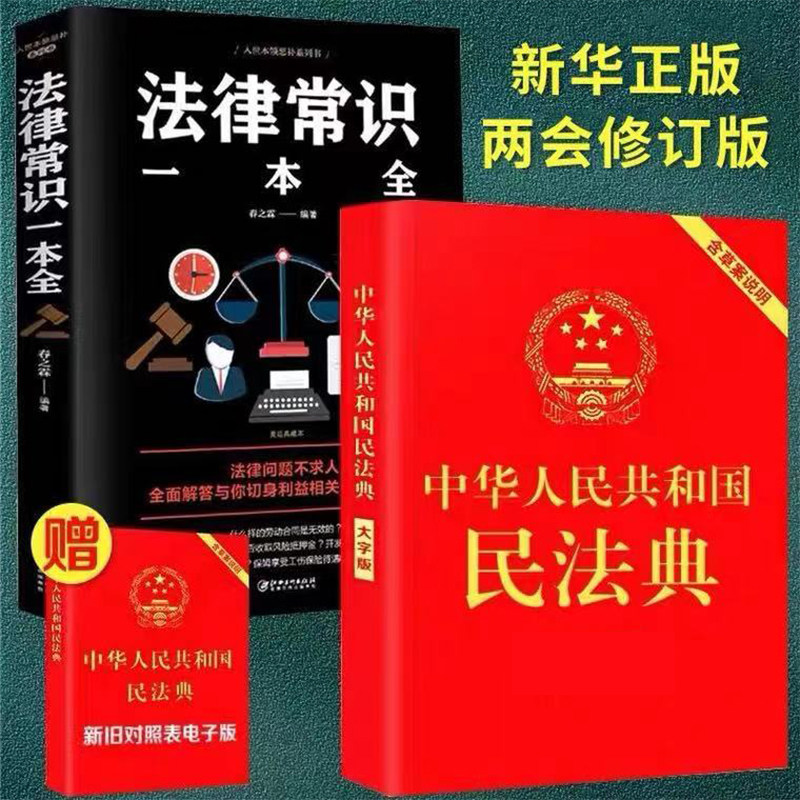 抖音同款 中華人民共和國民法典 法律常識一本全中國法律知識基礎入門書籍不可不知的1000個法律常識婚姻合同民法暢銷書