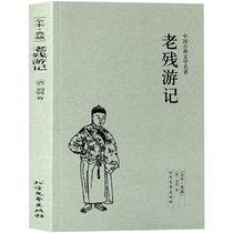 Genuine spot The Journey of the Old and the Disabled (Full collection) One of the four major condemnation novels of Liu Jian in the Late Qing Dynasty One of the four condemnation novels of Liu Jian in the Late Qing Dynasty One of the four condemnation novels of Liu Jian in the Late Qing Dynasty One of the four condemnation novels of Liu Jian in the Late Qing Dynasty One of the four condemnation novels of Liu Jian in the Late Qing Dynasty