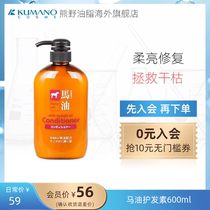 Japan imported horse oil weak acid-free silicone oil anti-off-control oil Moisturizing supple hair conditioner for men and women 600ml