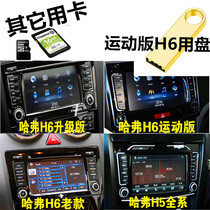 Great Wall Haver H6M4C50H5H2H1C30 sports upgrade version changed to new Kaikailide navigation upgrade card U disk