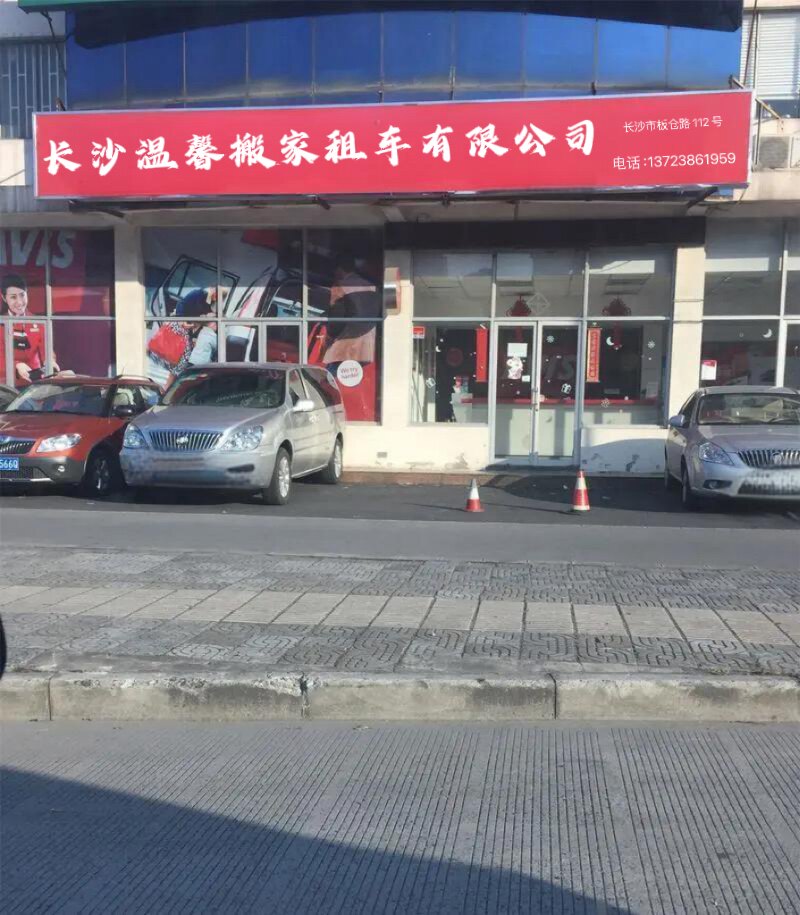 长沙温馨搬家服务的LOGO