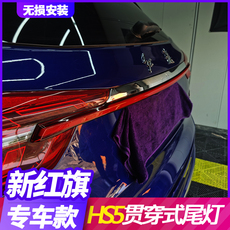Фара сборки 19-22款红旗hs5贯穿尾灯改装 红旗hs5流光转向灯后杠灯led刹车灯