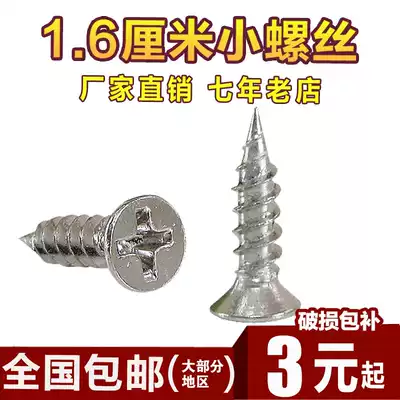  1 6 Self-tapping screws countersunk head small self-tapping screws Track laminates, hinges, hinges and other special small screws