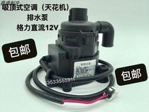 New Gree ceiling machine air conditioning DC 12V drainage pump Patio machine Duct machine Ceiling machine pumping water motor