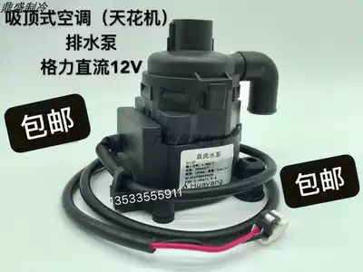 New Gree ceiling embedded air conditioning air conditioning DC 12v drainage pump Tianjing machine air duct machine ceiling machine pumping hydropower motor
