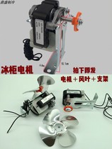 Freezer motor cooling fan Xerox motor Wuyang refrigerator fan Haier refrigerator DC motor 000944