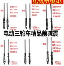 Electric tricycle accessories Front shock absorber Hydraulic shock absorber Front fork shock absorber Prince universal bold