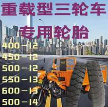 Electric gasoline motorcycle tricycle Tianfu Shenyan 400 450 500-12 Heavy-duty thickened inner and outer tires