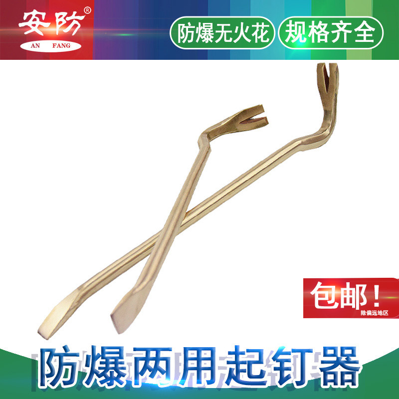 Security brand explosion-proof nailing device explosion-proof aluminum bronze beryllium bronze double-head dual-purpose crowbar nailing device explosion-proof no sparks