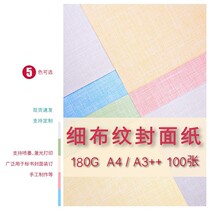 180g A3 imitation fine cloth grain binding cover paper color spray flat screen pattern A4 laser bid cover paper flat leather