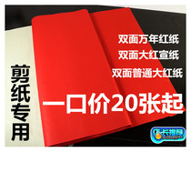 双面大红宣纸万年红普通双面大红纸剪纸练习教学窗花刻纸盖井喜字