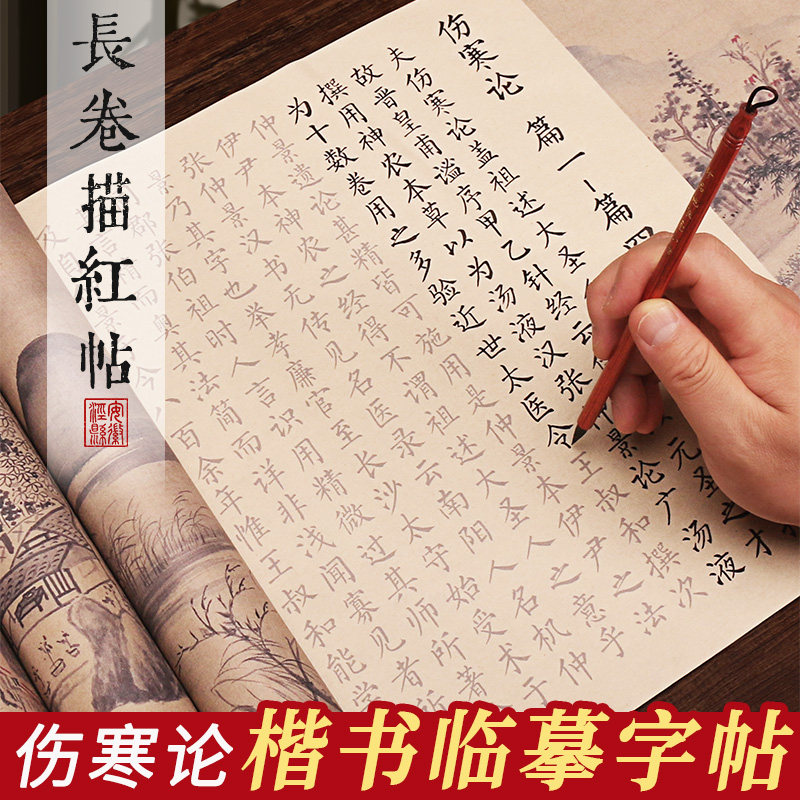 Calligraphy Practice Book for Beginners: Zhang Zhongjing's Classic Chinese Medicine Text, Soft Brush Calligraphy Practice Book for Adults, Regular Script, Huangdi Neijing Long Scroll, Xuan Paper, Liu Style Calligraphy, Beginner's Set
