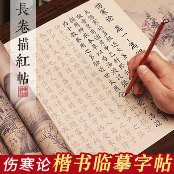 Calligraphy Practice Book for Beginners: Zhang Zhongjing's Classic Chinese Medicine Text, Soft Brush Calligraphy for Adults, Huangdi Neijing Long Scroll, Xuan Paper, Liu Style Calligraphy, Introductory Set
