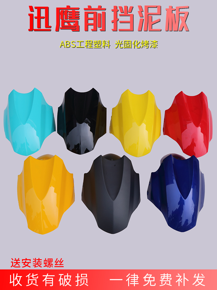 Electric car front fender Daxun Eagle Shang Ling Thunder King Eagle King Xiaoliying Locomotive front wheel fender universal