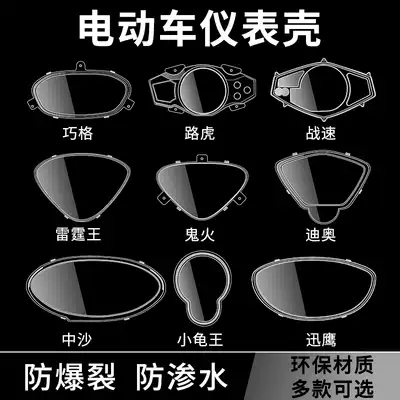 Electric vehicle instrument shell locomotive transparent code watch cover turtle fast Eagle ghost fire Qiaoge Zhongsha Shangling pedal Universal