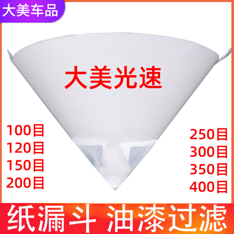 Paper funnel paint filter screen car furniture spray paint disposable filter paper 400 300 200 mesh 150 120