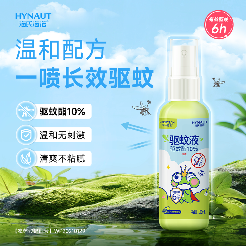 海氏海诺驱蚊液喷雾避蚊胺防蚊神器蚊香液花露水户外防叮随身装