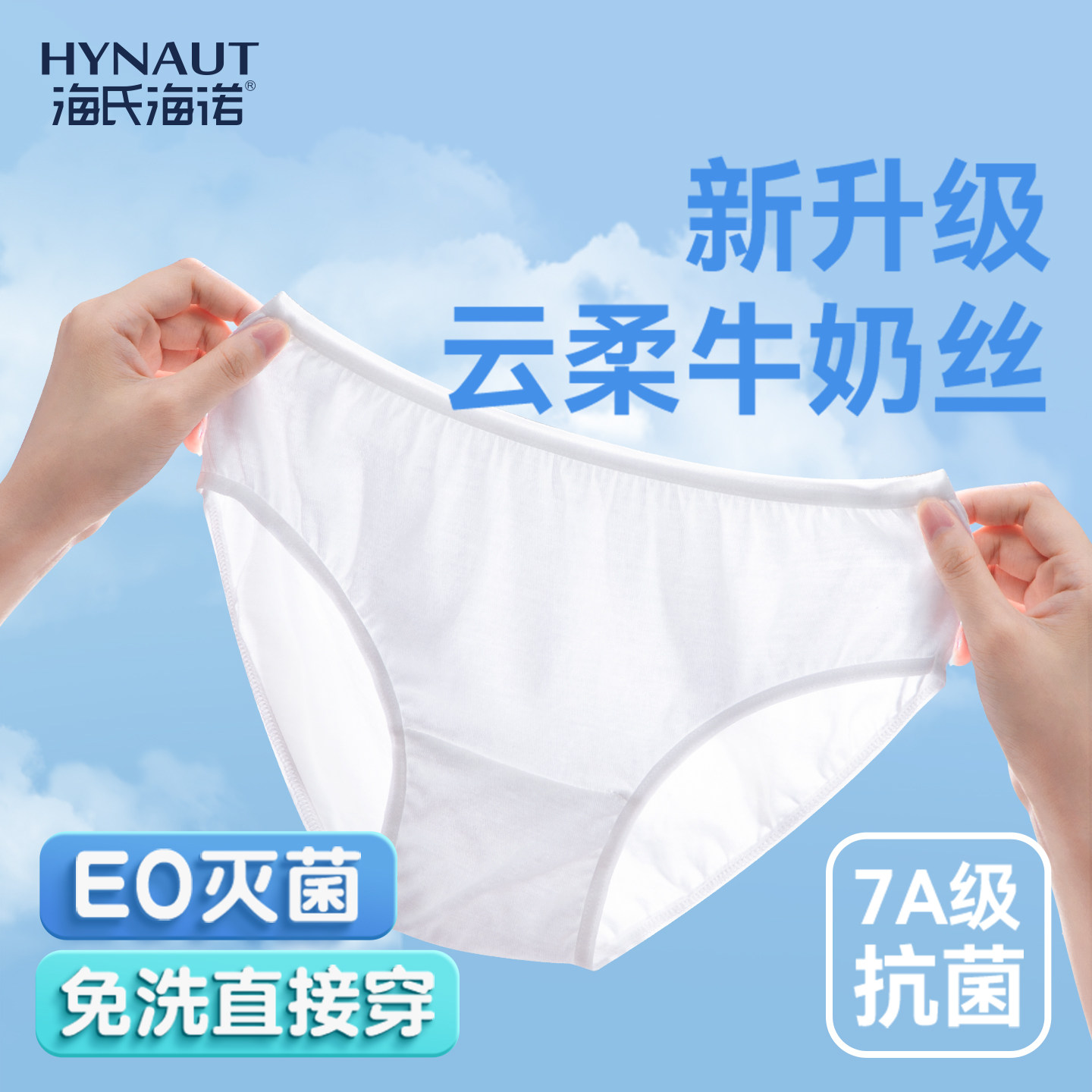 海氏海诺一次性内裤女牛奶丝无菌旅行月子产妇月经便携免洗日抛裤