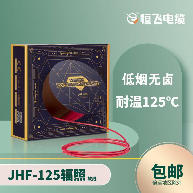 Hengfei Wire European Label fireproof non-toxic irradiation line JHF-125 1 52546 Squared Home Installed Wire