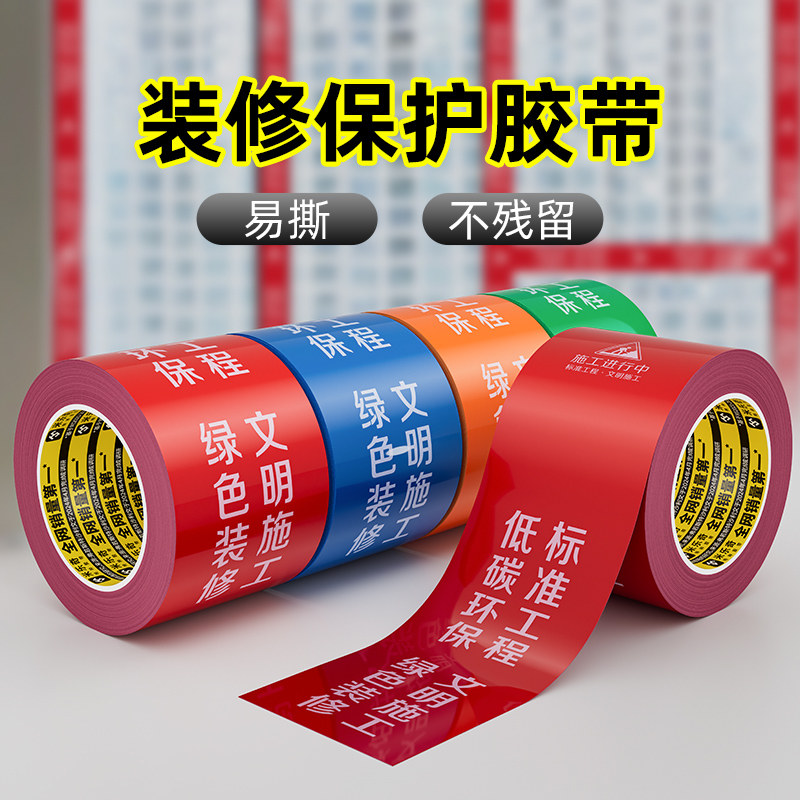 米乐奇装修门窗专用胶带窗框铝型材保护膜铝合金门窗保护粘贴防水耐磨防尘防刮花地面保护膜门窗装修防护胶带