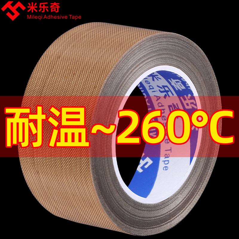 米乐奇特氟龙胶带封口机隔热绝缘耐热260度高温胶布真空机手柄贴纸隔热布铁佛龙压烫机聚四氟乙烯铁氟龙胶带