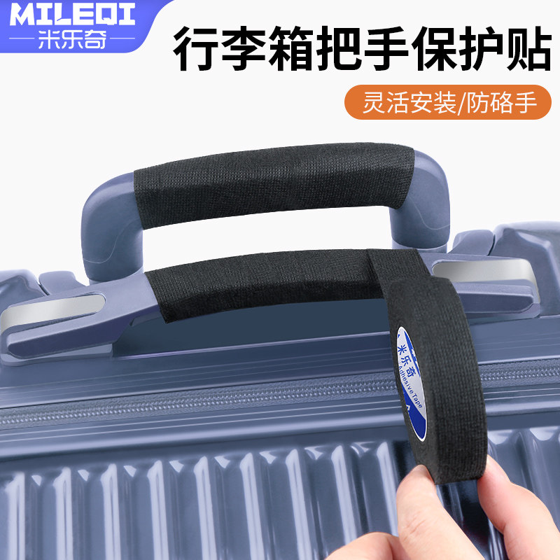 米乐奇行李箱把手保护套自粘手柄通用防滑带防静电拉杆箱提手绑带