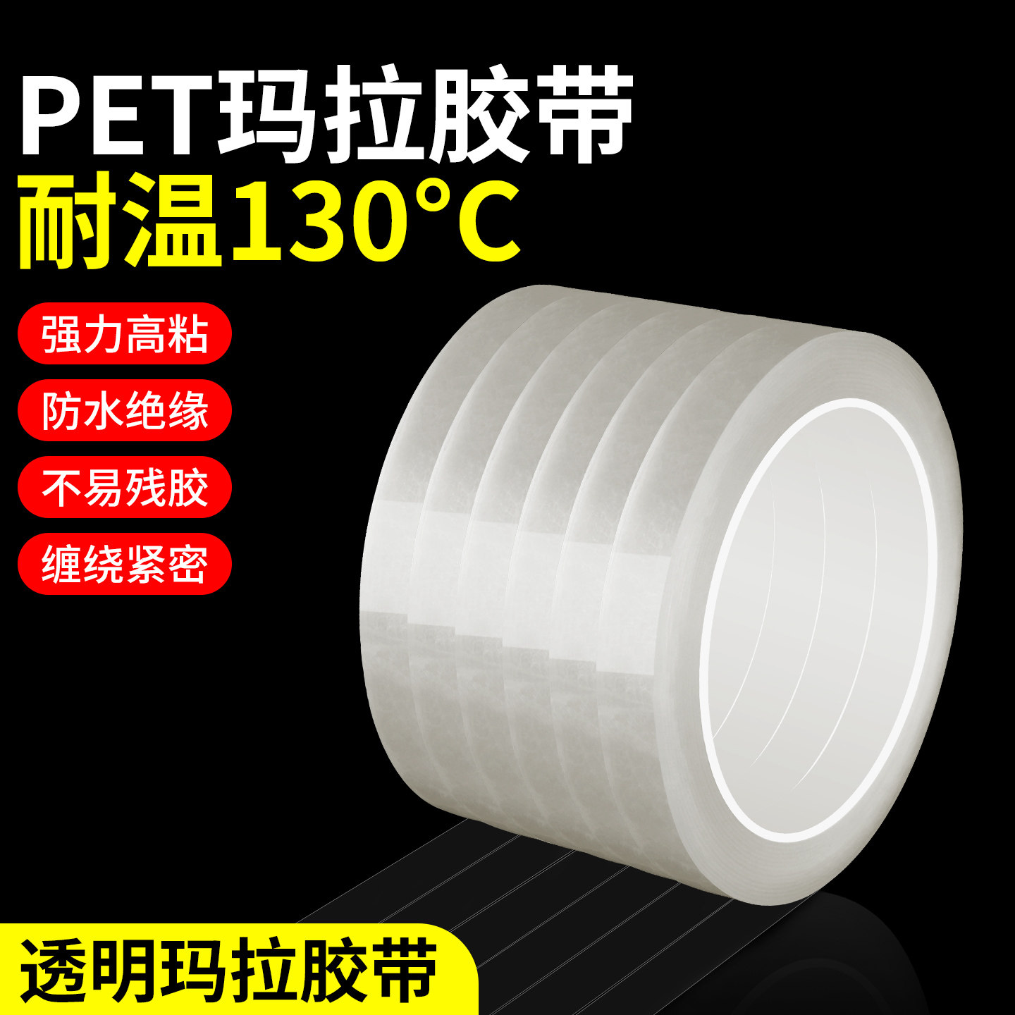 米乐奇透明pet玛拉胶带手机维修定屏胶变压器聚脂薄膜耐高温绝缘无痕不留胶细窄屏幕固定麦拉标记贴条马拉胶