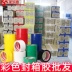 Màu đóng gói băng niêm phong Taobao bày tỏ hậu cần đóng gói niêm phong băng sáng màu đỏ, vàng, hộ gia đình mạnh mẽ xanh xanh kho dày màu xanh lá cây chăn im lặng cung cấp điện màu đen và trắng dành riêng dán chống thấm nước 