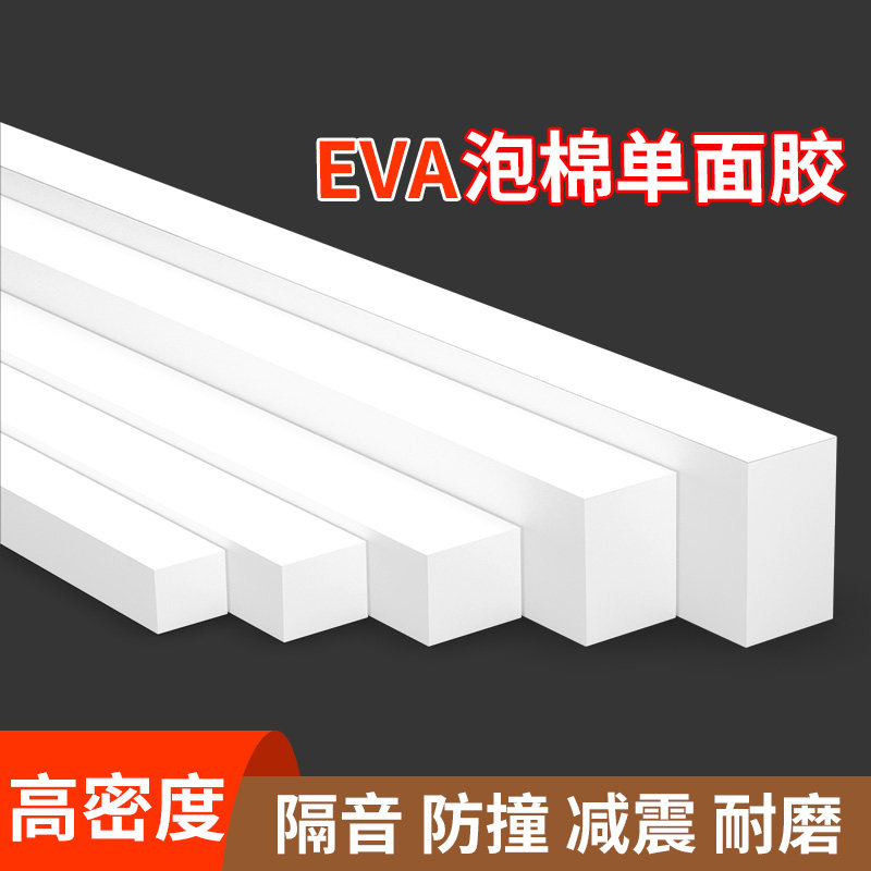 白色带胶高密度38度eva硬泡棉防水自粘填缝隙泡沫长条海绵垫防尘沙发底床底柜子塞缝贴防撞止震加厚密封胶条