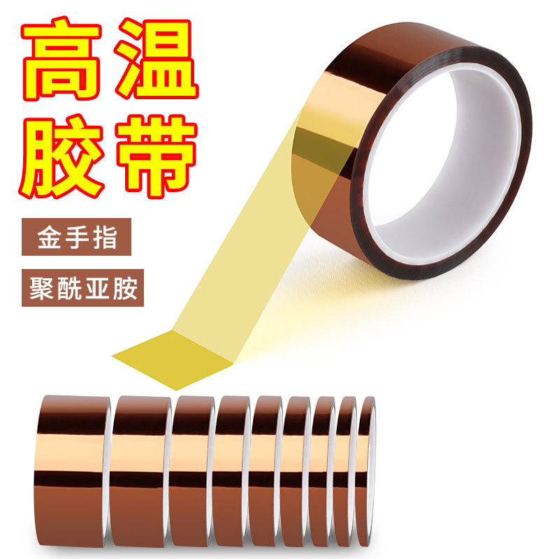 高温胶带耐高温金手指胶带聚酰亚胺绝缘胶布耐热电子厂热风枪保护锂电池包扎缠绕pi胶纸过锡炉烤箱马达机隔热