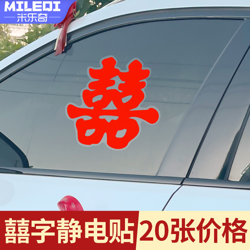 米乐奇婚车喜字车贴结婚专用囍字静电贴车队装饰不留痕玻璃窗花贴