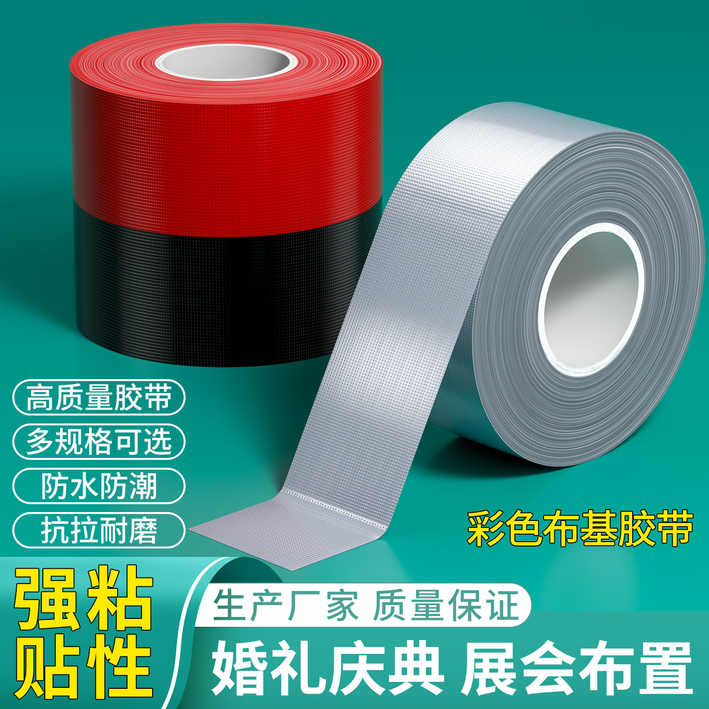 米乐奇红黑银色单面强力高粘布基胶带装修瓷砖保护地膜封边防滑耐磨固定无痕胶布结婚红地毯婚庆舞台彩色胶带