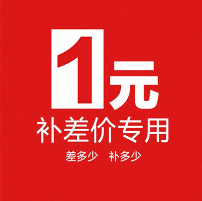 一元1元补差链接