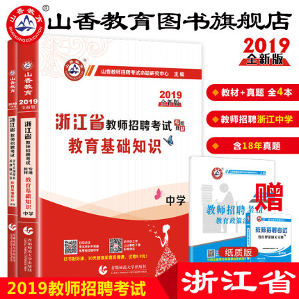 山香2019年浙江省教师招聘考试用书教育基础