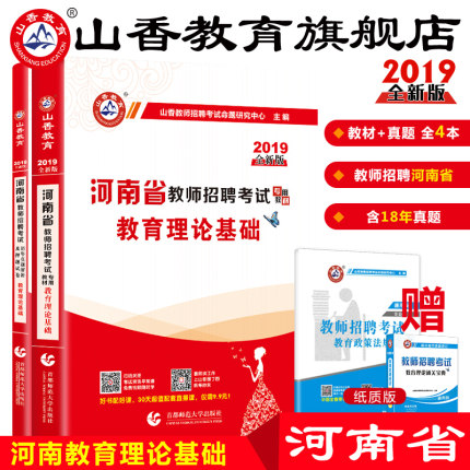 山香教育河南省招教考试用书2019教师招聘考