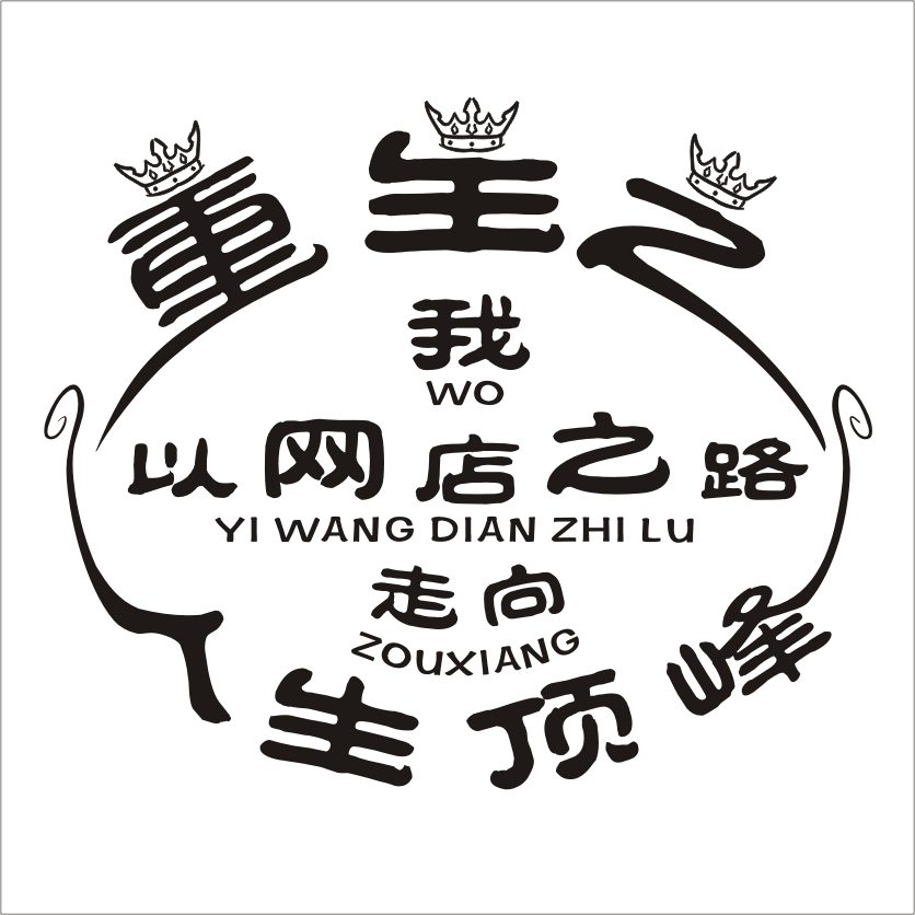 重生之我以网店之路走向人生顶峰的LOGO