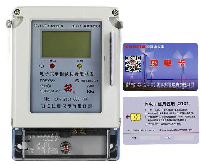 Songxia DDSY722 electronic single-phase prepaid electric energy meter (step electricity price) prepaid electric meter
