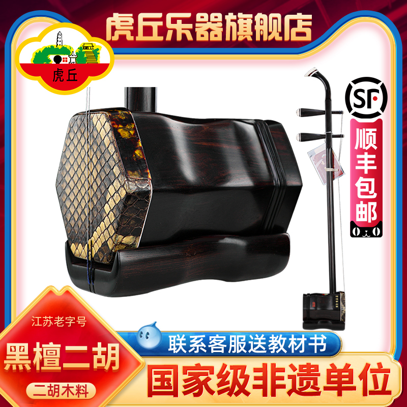 タイガーヒルブランド黒檀二胡楽器蘇州工場直販初心者入門試験ローズウッドプロ胡琴9243
