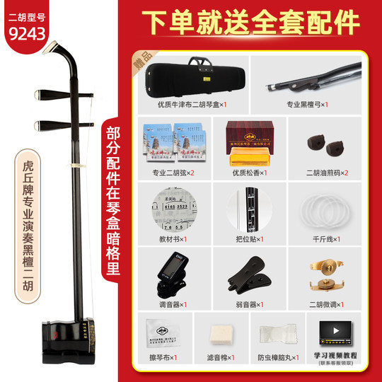 Huqiu brand black sandalwood erhu musical instrument Suzhou factory direct sales beginner entry examination level professional playing huqin 9243