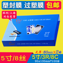 Plastic film 5 inch 3R plastic film 7 wire 8C protection card photo paper Photo film ID photo sealing machine paper