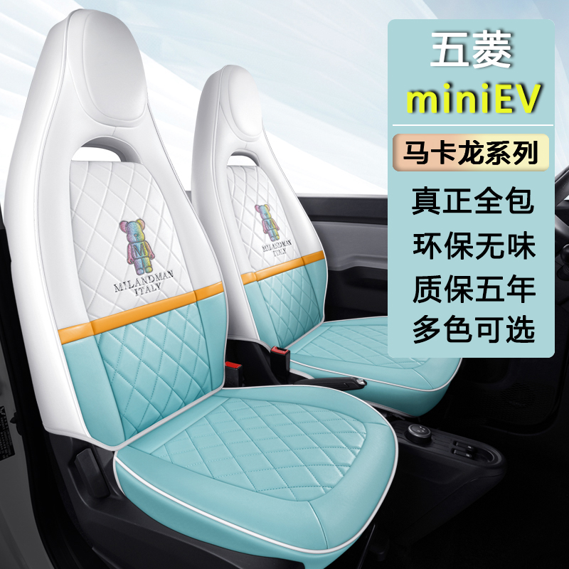Wetsubishi Hongguang miniEV special custom car cushion four seasons General all-inclusive Makaron seat seat cover