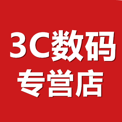 3C数码专営店