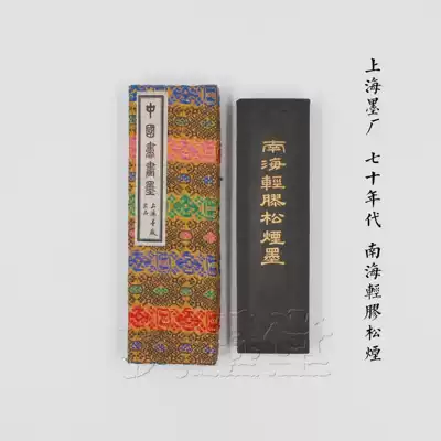 Nanhai light glue pine tobacco Shanghai ink factory 70 s 4 two refined pure pine smoke ink block calligraphy and painting ink stick old ink ingot