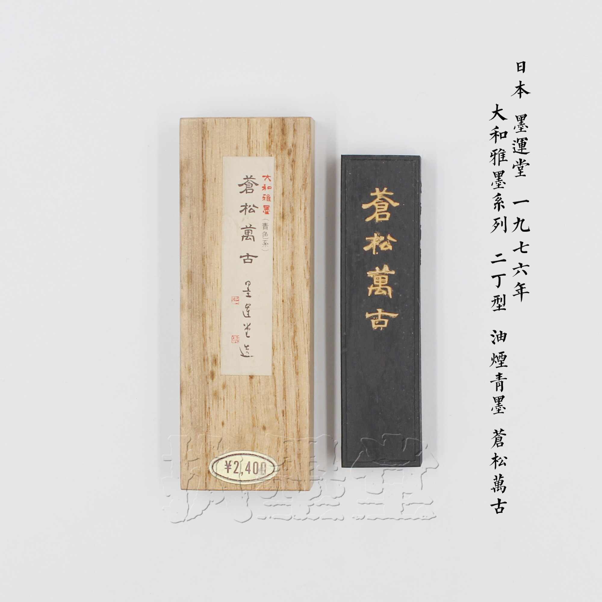 蒼玄（大和雅墨 青墨）（墨運堂 青墨 蒼玄 1.(5丁型)-三多軒）
