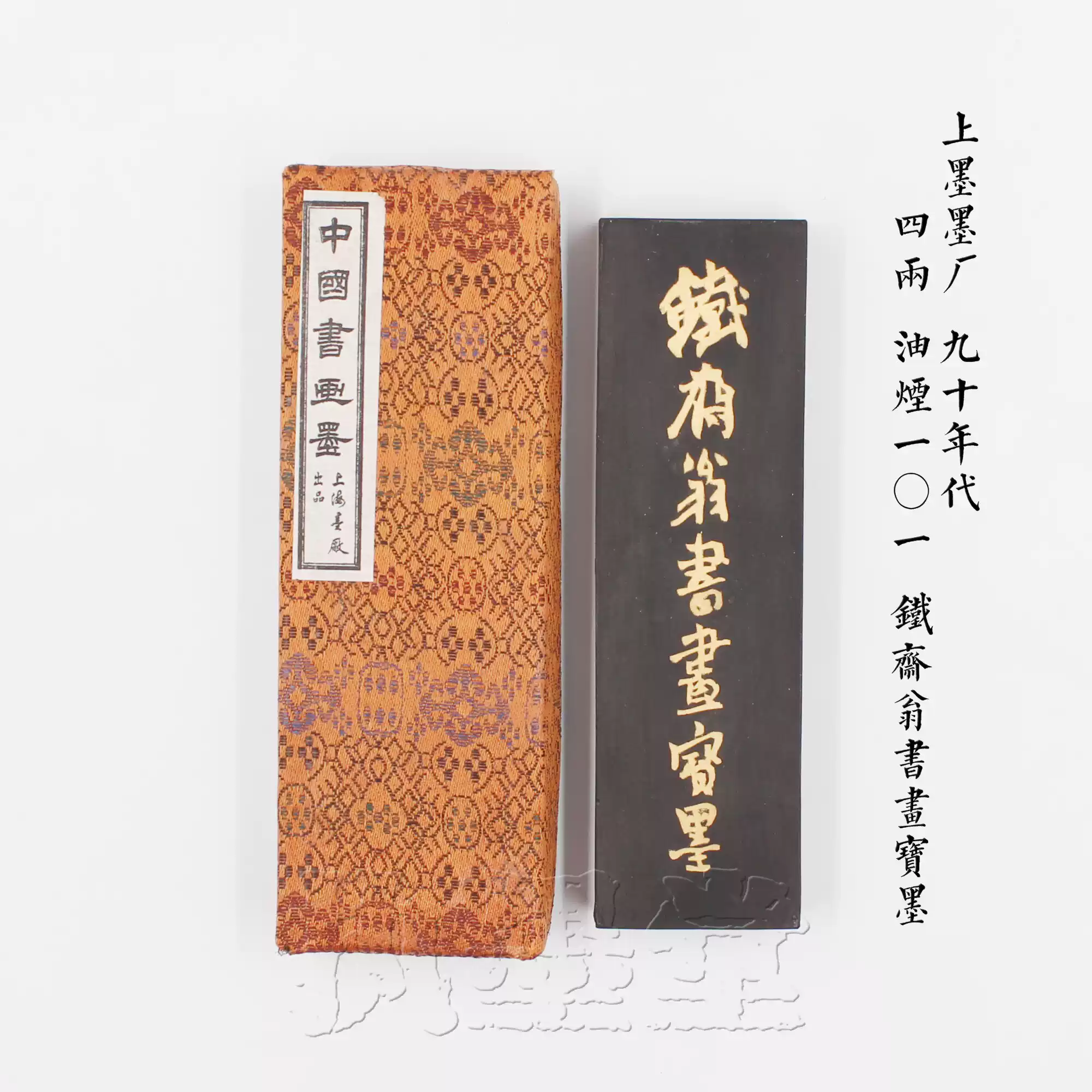 大好山水 02 | 五石漆煙（曹素功堯千 残笏居 隅神帖 墨色比較15種