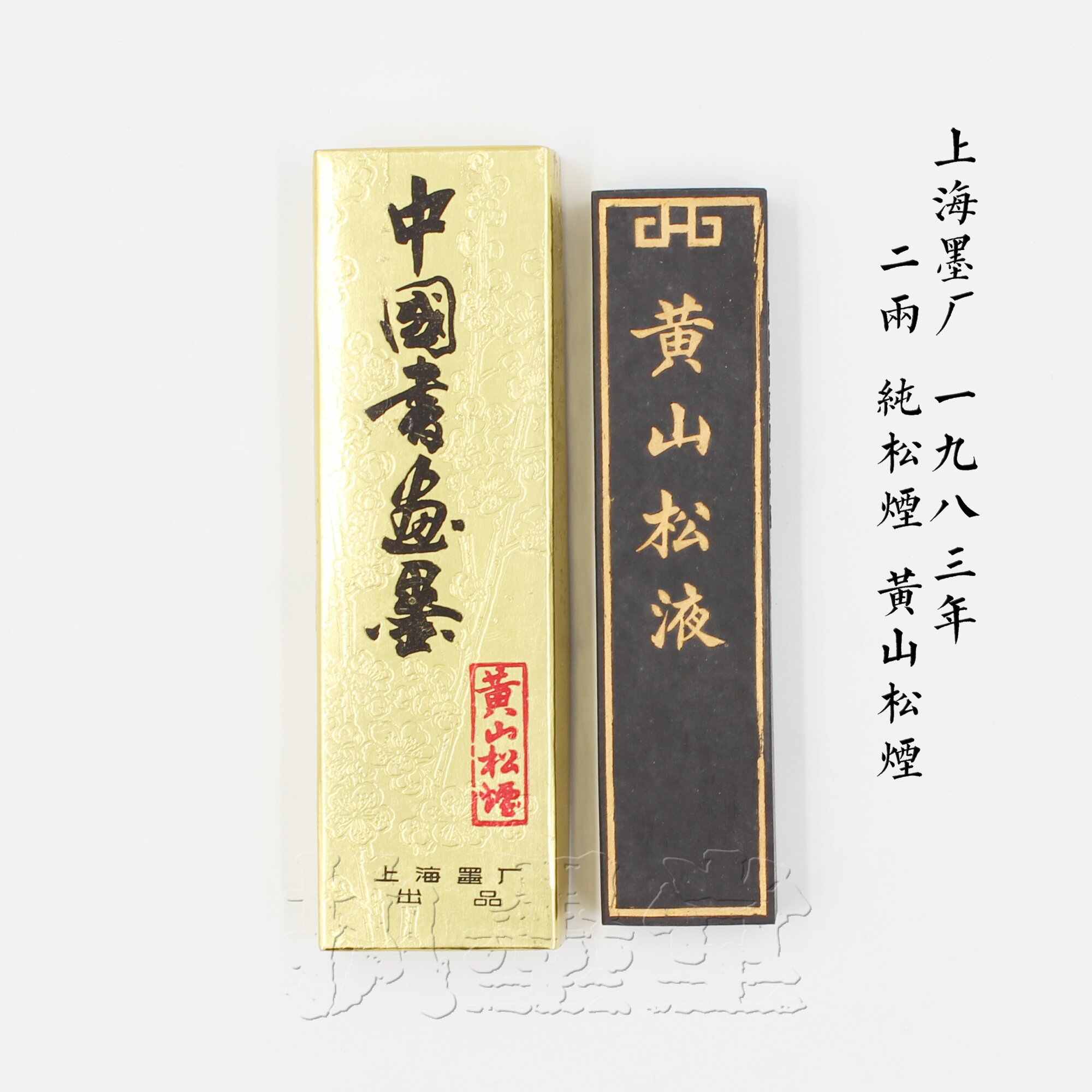 中国墨 『黄山松煙』2丁組 平均72g 上海墨厂出品 美術品