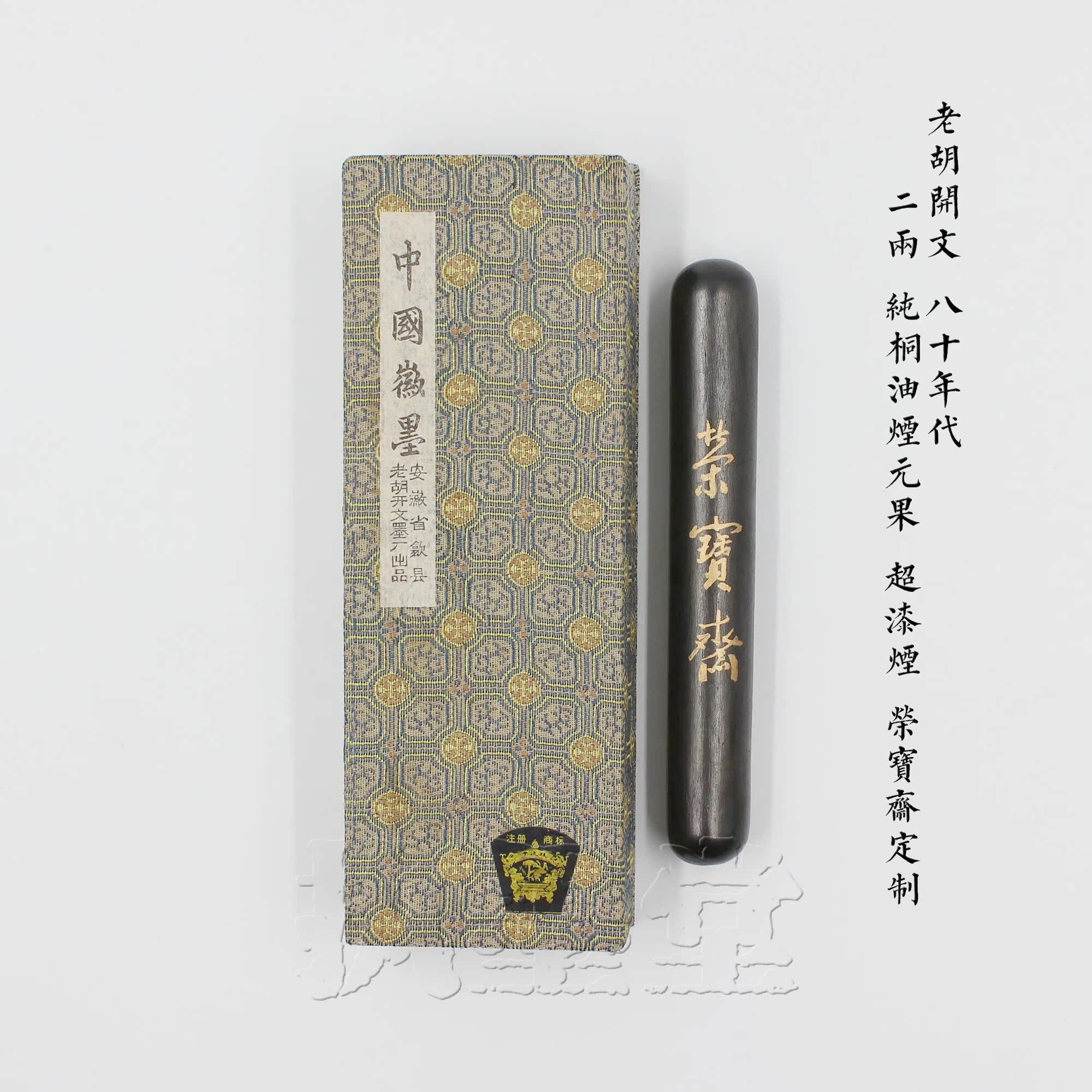 Rongbaozhai custom Yuan Guo Hui ink Old Hu Kaiwen 1980s 2 two superior oil smoke ink block super lacquered smoke ink ingot