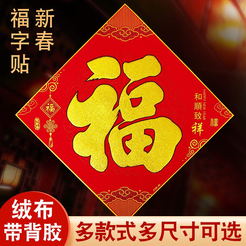 2022 Year of the Tiger Spring Festival New Year Flocking Cloth New Year Door Decoration Supplies Self-adhesive Fu Word Door Sticker Sticker Wall
